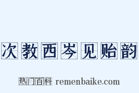 次教西岑见贻韵是什么意思的图片